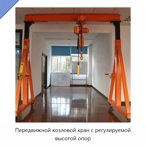 Передвижной козловой кран с регулируемой высотой опор