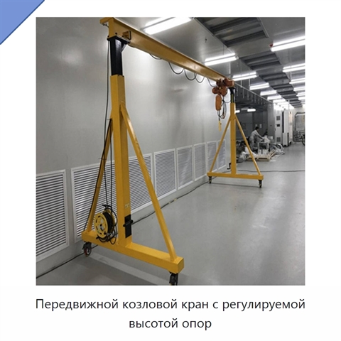 Передвижной козловой кран с регулируемой высотой опор