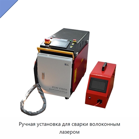 Ручная установка для сварки волоконным лазером