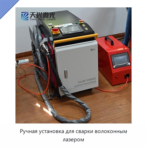 Ручная установка для сварки волоконным лазером