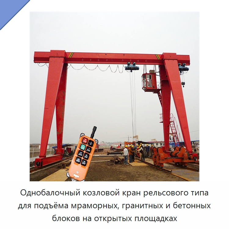 Однобалочный козловой кран рельсового типа для подъёма мраморных, гранитных и бетонных блоков на открытых площадках — Краны