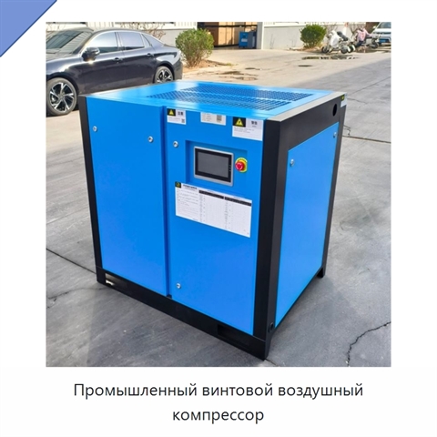 Промышленный винтовой воздушный компрессор