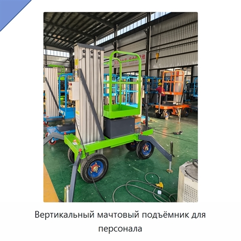 Вертикальный мачтовый подъёмник для персонала