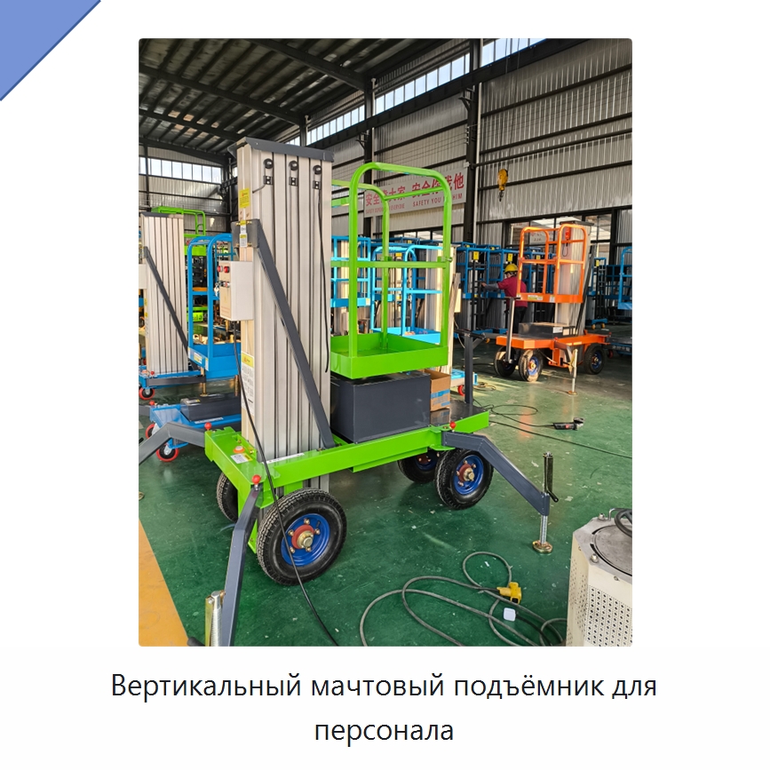 Вертикальный мачтовый подъёмник для персонала — Электротали