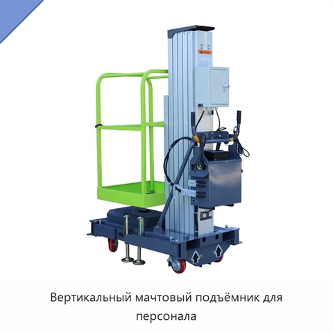 Вертикальный мачтовый подъёмник для персонала