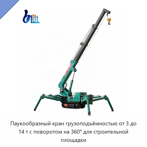Паукообразный кран грузоподъёмностью от 3 до 14 т с поворотом на 360° для строительной площадки