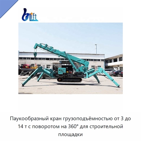 Паукообразный кран грузоподъёмностью от 3 до 14 т с поворотом на 360° для строительной площадки