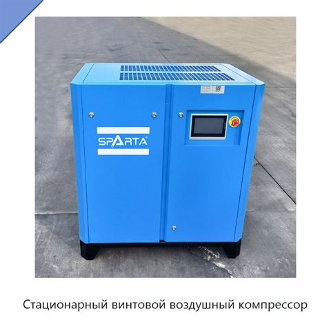 Стационарный винтовой воздушный компрессор