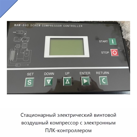 Стационарный электрический винтовой воздушный компрессор с электронным ПЛК-контроллером