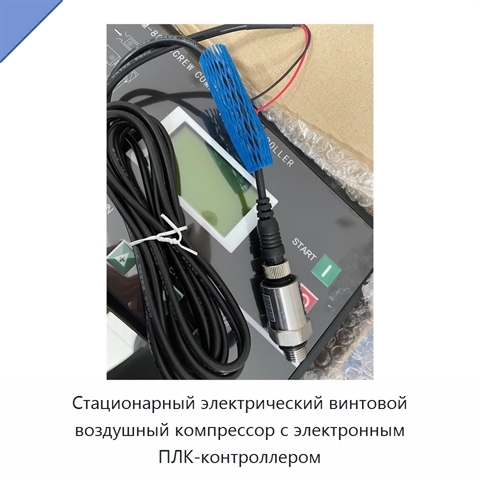 Стационарный электрический винтовой воздушный компрессор с электронным ПЛК-контроллером