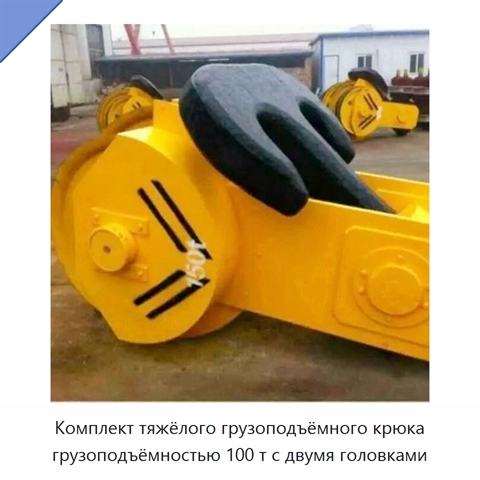 Комплект тяжёлого грузоподъёмного крюка грузоподъёмностью 100 т с двумя головками