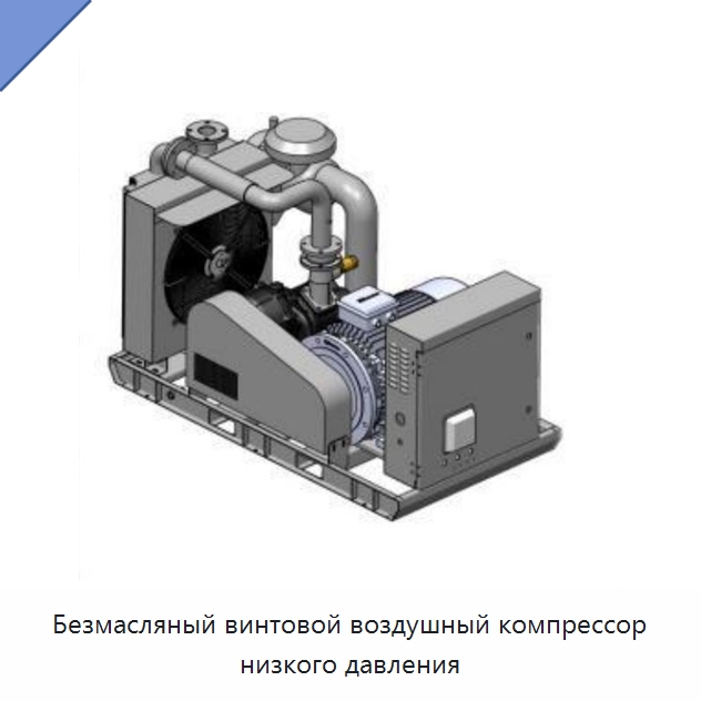 Безмасляный винтовой воздушный компрессор низкого давления — Промышленные компрессоры