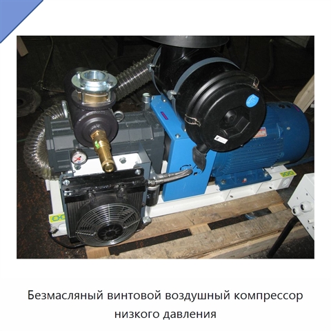 Безмасляный винтовой воздушный компрессор низкого давления