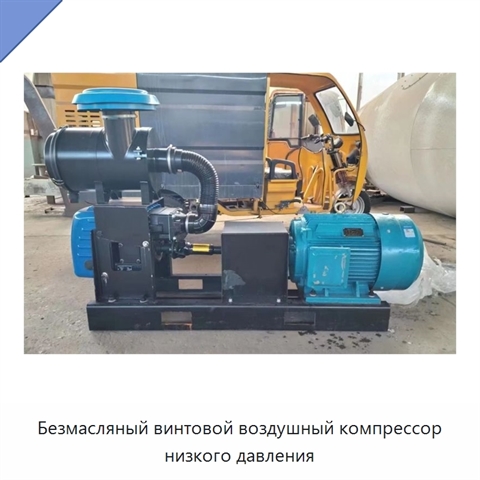 Безмасляный винтовой воздушный компрессор низкого давления