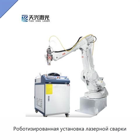 Роботизированная установка лазерной сварки