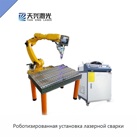 Роботизированная установка лазерной сварки