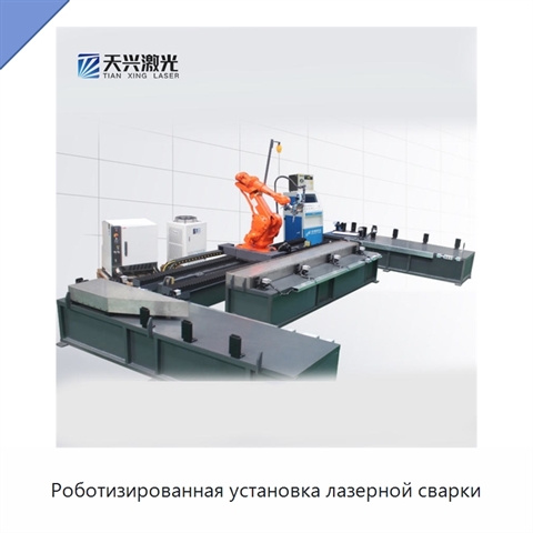 Роботизированная установка лазерной сварки