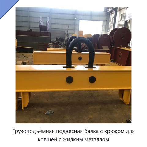 Грузоподъёмная подвесная балка с крюком для ковшей с жидким металлом