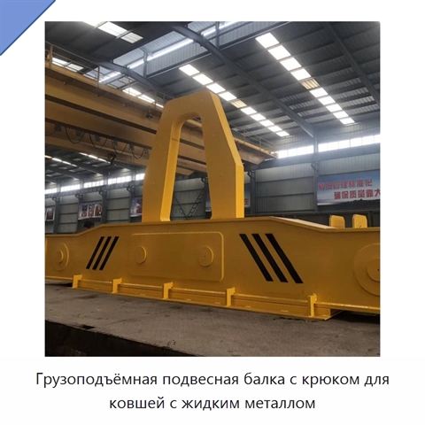 Грузоподъёмная подвесная балка с крюком для ковшей с жидким металлом