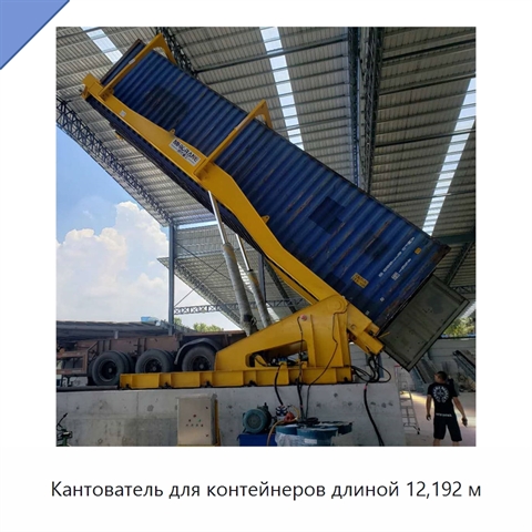 Кантователь для контейнеров длиной 12,192 м