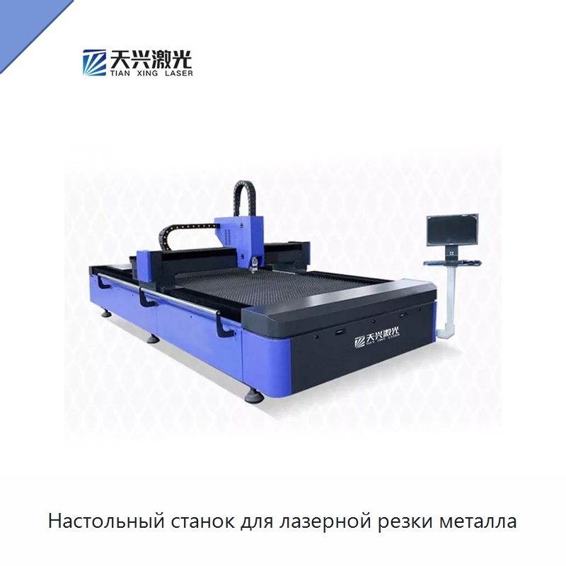 Настольный станок для лазерной резки металла — Станки лазерной резки