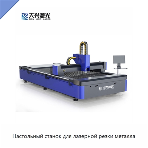 Настольный станок для лазерной резки металла
