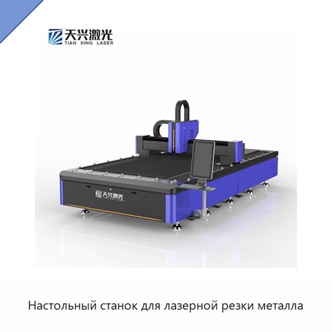 Настольный станок для лазерной резки металла