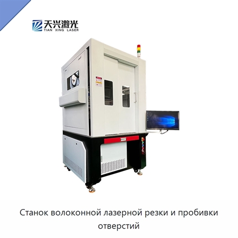 Станок волоконной лазерной резки и пробивки отверстий