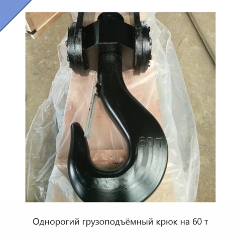 Однорогий грузоподъёмный крюк на 60 т
