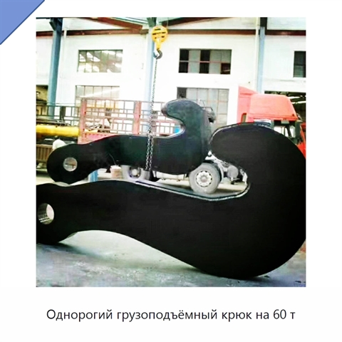 Однорогий грузоподъёмный крюк на 60 т