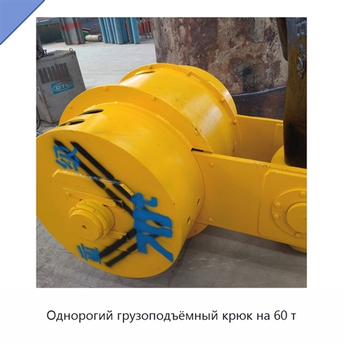 Однорогий грузоподъёмный крюк на 60 т