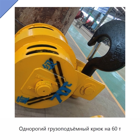 Однорогий грузоподъёмный крюк на 60 т