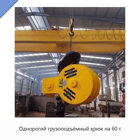 Однорогий грузоподъёмный крюк на 60 т