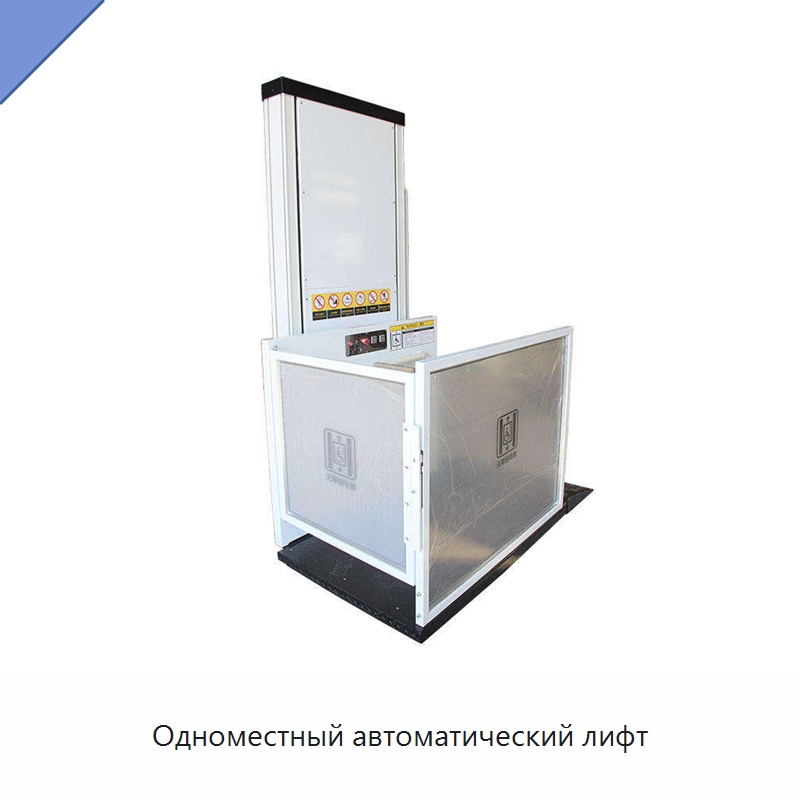 Одноместный автоматический лифт — Подъемные столы