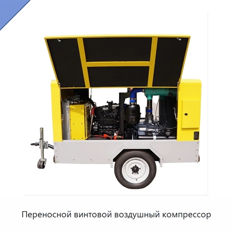 Переносной винтовой воздушный компрессор