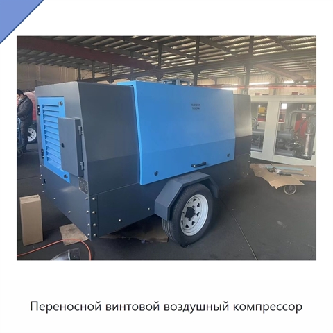 Переносной винтовой воздушный компрессор