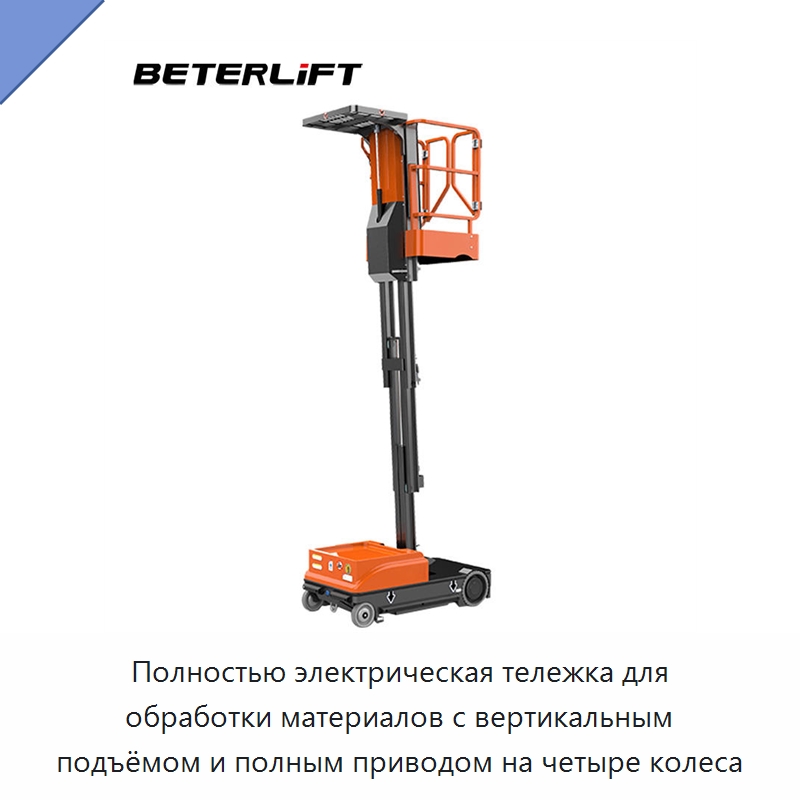 Полностью электрическая тележка для обработки материалов с вертикальным подъёмом и полным приводом на четыре колеса — Подъемные столы