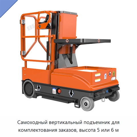 Самоходный вертикальный подъемник для комплектования заказов, высота 5 или 6 м