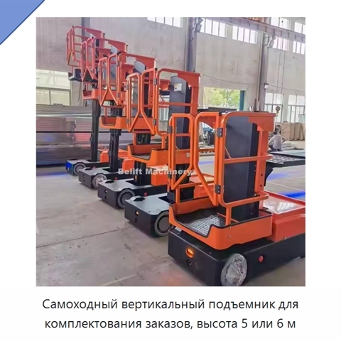 Самоходный вертикальный подъемник для комплектования заказов, высота 5 или 6 м