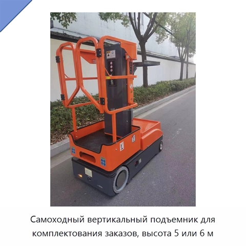 Самоходный вертикальный подъемник для комплектования заказов, высота 5 или 6 м