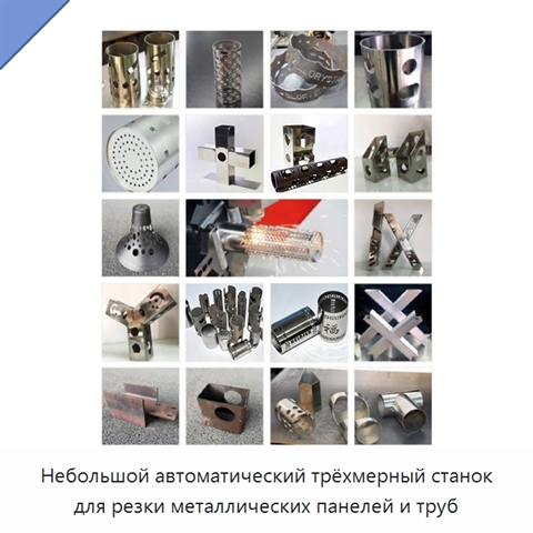 Небольшой автоматический трёхмерный станок для резки металлических панелей и труб