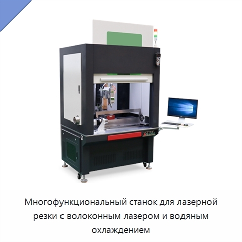 Многофункциональный станок для лазерной резки с волоконным лазером и водяным охлаждением