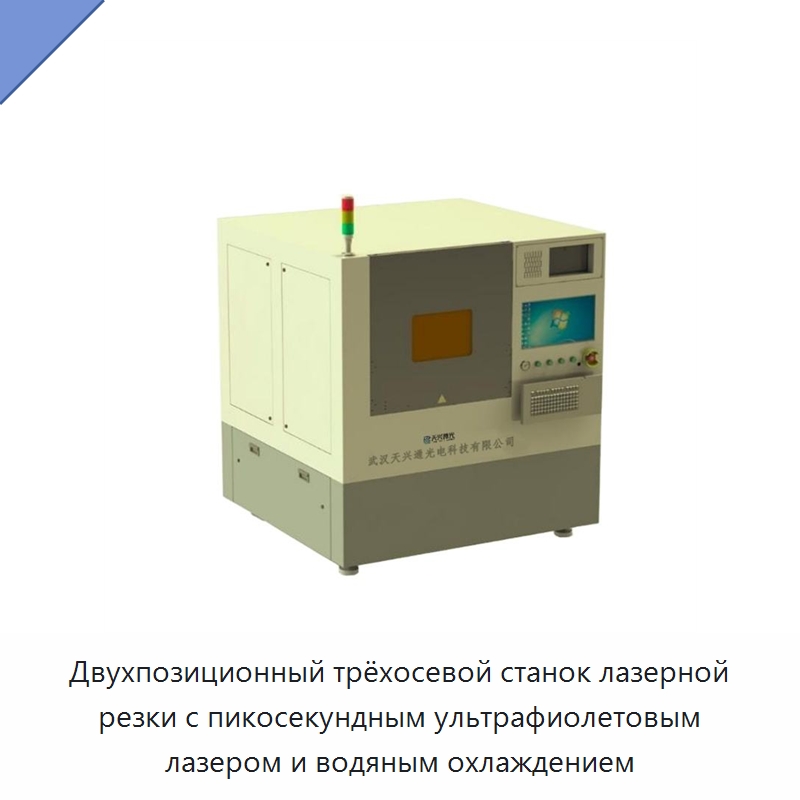 Двухпозиционный трёхосевой станок лазерной резки с пикосекундным ультрафиолетовым лазером и водяным охлаждением — Станки лазерной резки