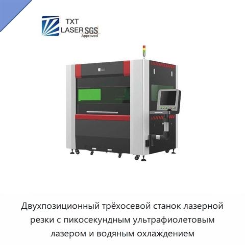Двухпозиционный трёхосевой станок лазерной резки с пикосекундным ультрафиолетовым лазером и водяным охлаждением