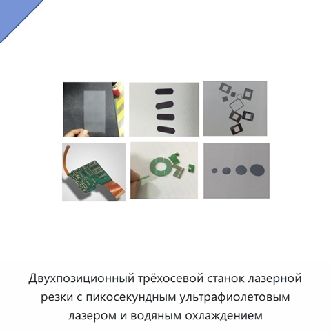 Двухпозиционный трёхосевой станок лазерной резки с пикосекундным ультрафиолетовым лазером и водяным охлаждением