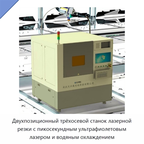 Двухпозиционный трёхосевой станок лазерной резки с пикосекундным ультрафиолетовым лазером и водяным охлаждением