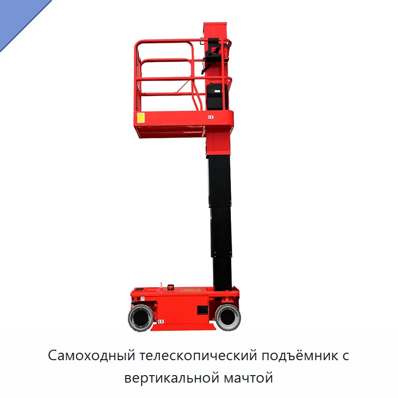 Самоходный телескопический подъёмник с вертикальной мачтой — Подъемные столы