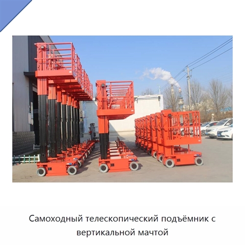 Самоходный телескопический подъёмник с вертикальной мачтой