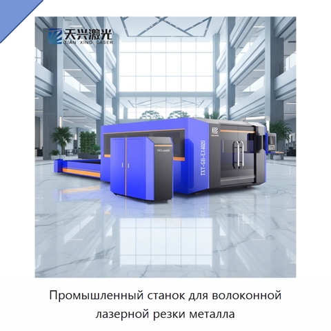 Промышленный станок для волоконной лазерной резки металла
