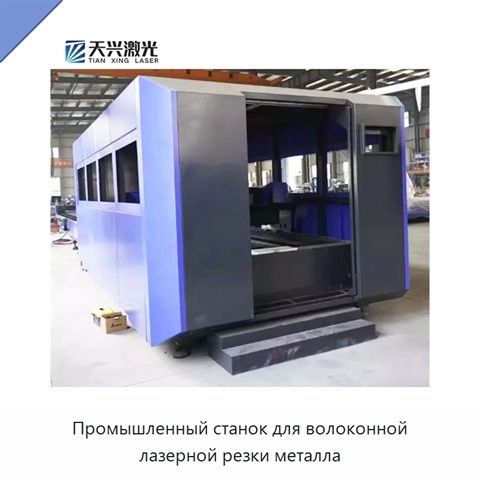 Промышленный станок для волоконной лазерной резки металла